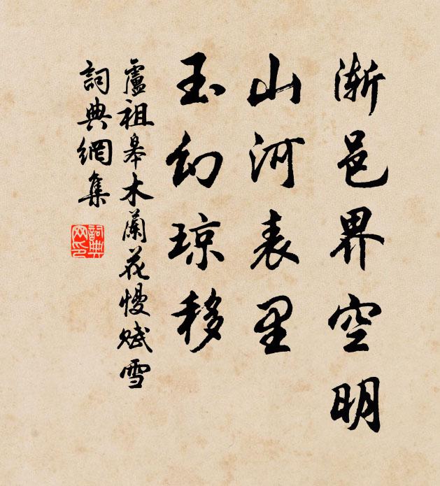 卢祖皋渐邑界空明，山河表里，玉幻琼移书法作品欣赏