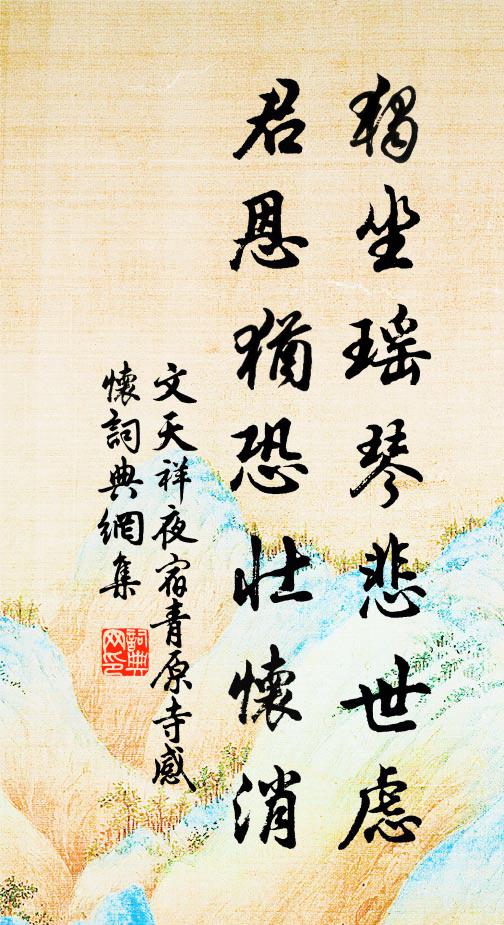 文天祥独坐瑶琴悲世虑，君恩犹恐壮怀消书法作品欣赏