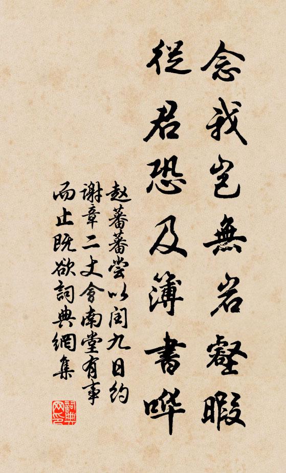 赵蕃念我岂无岩壑暇，从君恐及簿书哗书法作品欣赏