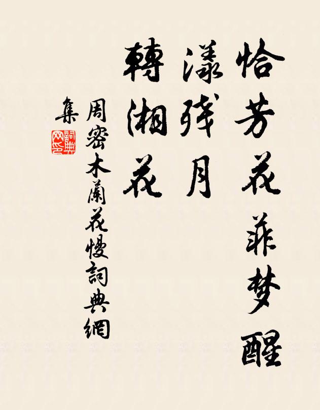 周密恰芳花菲梦醒，漾残月、转湘花书法作品欣赏