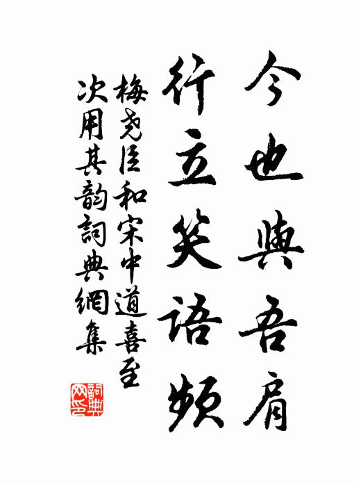 梅尧臣今也与吾肩，行立笑语频书法作品欣赏