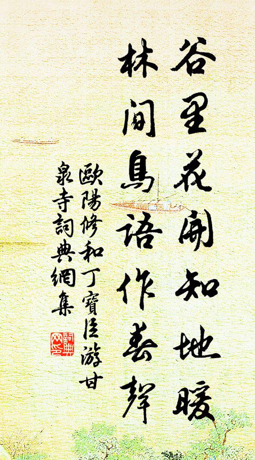 欧阳修谷里花开知地暖，林间鸟语作春声书法作品欣赏