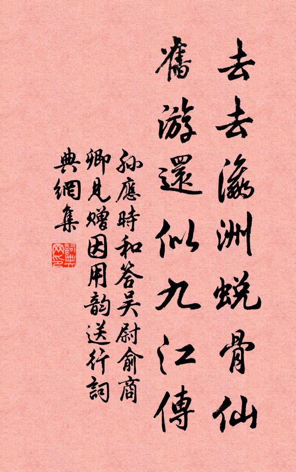 孙应时去去瀛洲蜕骨仙，旧游还似九江传书法作品欣赏