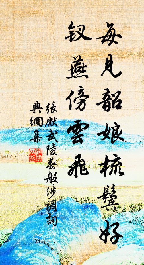 张先每见韶娘梳鬓好，钗燕傍云飞书法作品欣赏