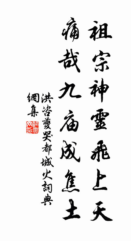 洪咨夔祖宗神灵飞上天，痛哉九庙成焦土书法作品欣赏