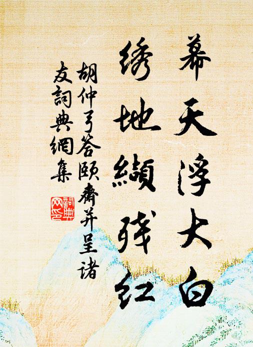 胡仲弓幕天浮大白，绣地缬残红书法作品欣赏