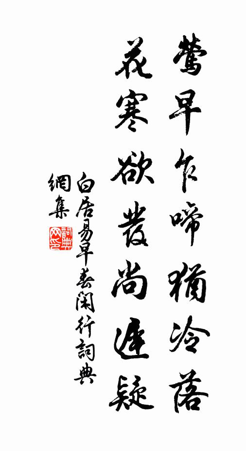 白居易莺早乍啼犹冷落，花寒欲发尚迟疑。书法作品欣赏