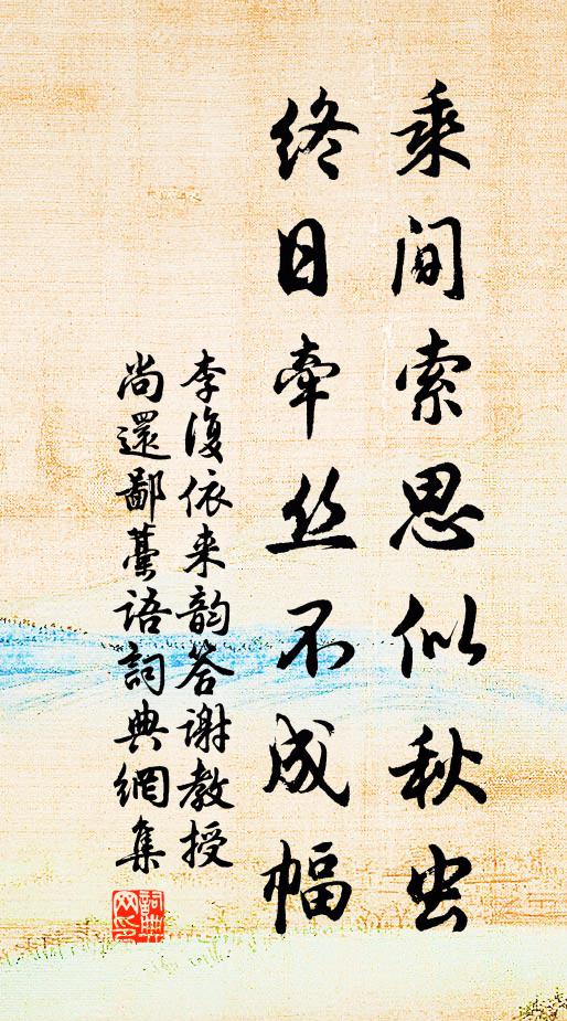 李复乘间索思似秋虫，终日牵丝不成幅书法作品欣赏