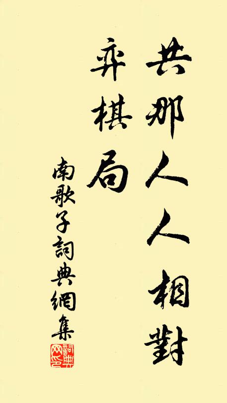 佚名共那人人相对、弈棋局书法作品欣赏