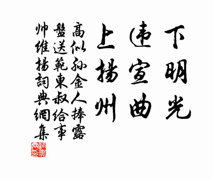 高似孙下明光，违宣曲，上扬州书法作品欣赏