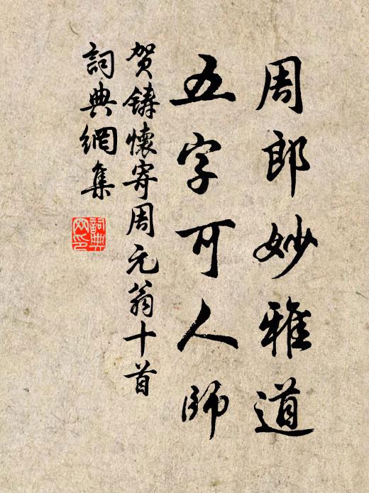 贺铸周郎妙雅道，五字可人师书法作品欣赏