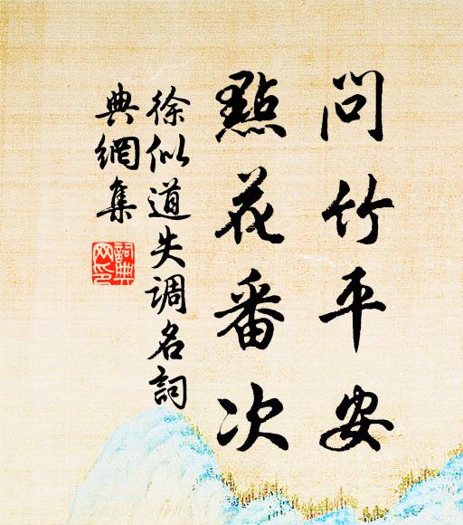 徐似道问竹平安，点花番次。书法作品欣赏