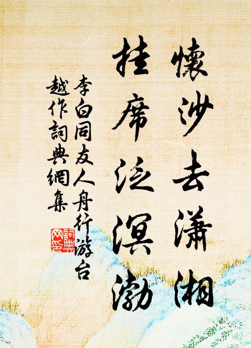 李白怀沙去潇湘，挂席泛溟渤书法作品欣赏