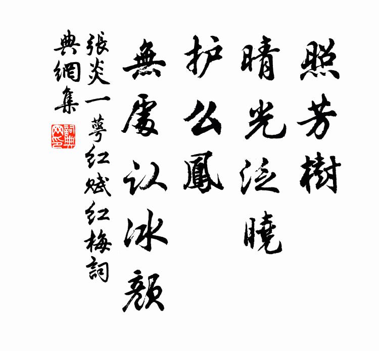 张炎照芳树、晴光泛晓，护么凤、无处认冰颜书法作品欣赏