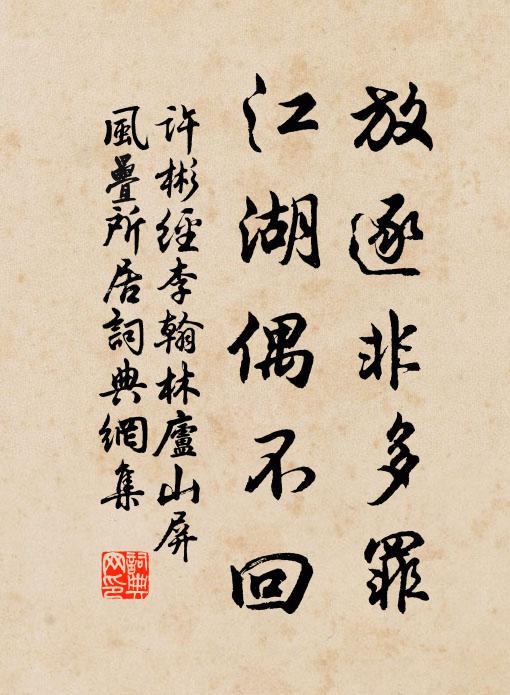 许彬放逐非多罪，江湖偶不回书法作品欣赏