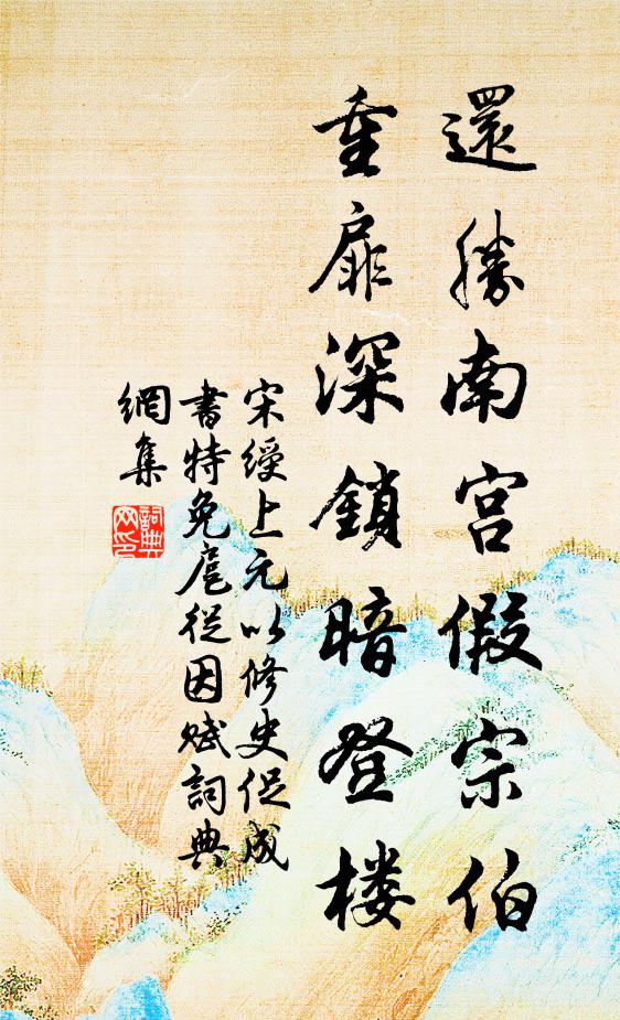 宋绶还胜南宫假宗伯，重扉深锁暗登楼书法作品欣赏