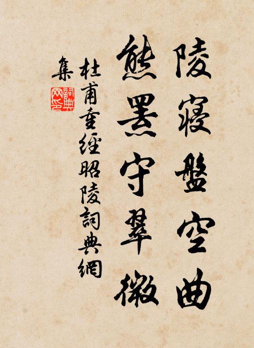 杜甫陵寝盘空曲，熊罴守翠微书法作品欣赏