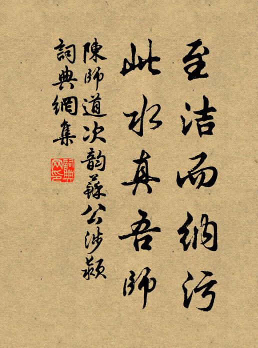 陈师道至洁而纳污，此水真吾师书法作品欣赏