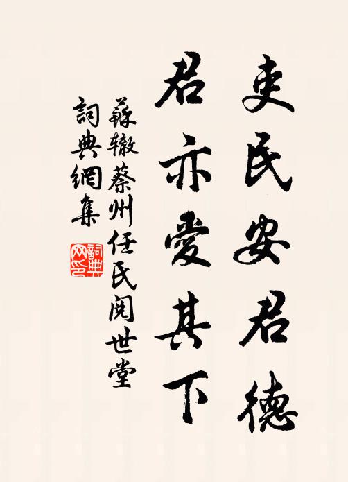 苏辙吏民安君德，君亦爱其下书法作品欣赏