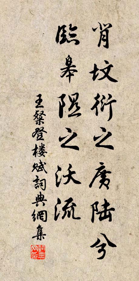 王粲背坟衍之广陆兮，临皋隰之沃流书法作品欣赏