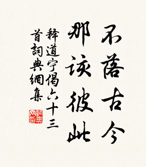 释道宁不落古今，那该彼此书法作品欣赏