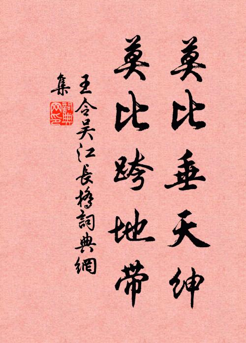 王令莫比垂天绅，莫比跨地带书法作品欣赏