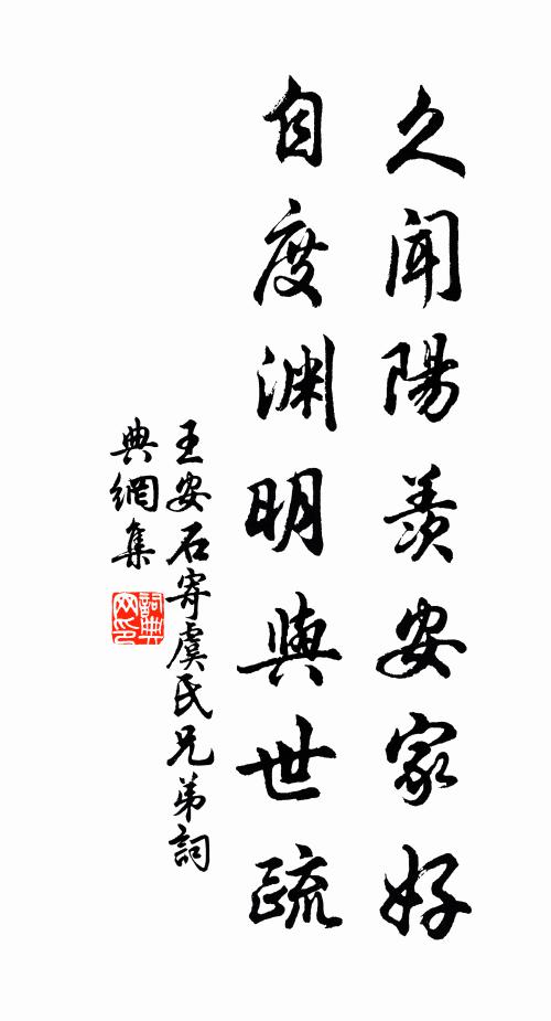 王安石久闻阳羡安家好，自度渊明与世疏书法作品欣赏