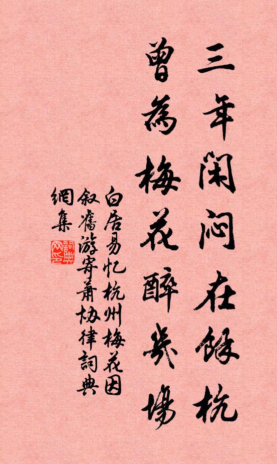 白居易三年闲闷在馀杭，曾为梅花醉几场书法作品欣赏