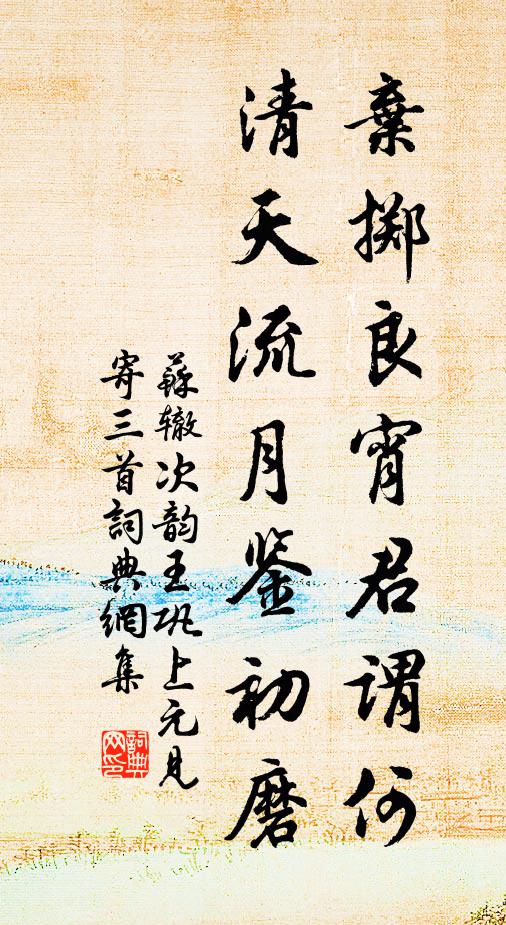 苏辙弃掷良宵君谓何，清天流月鉴初磨书法作品欣赏