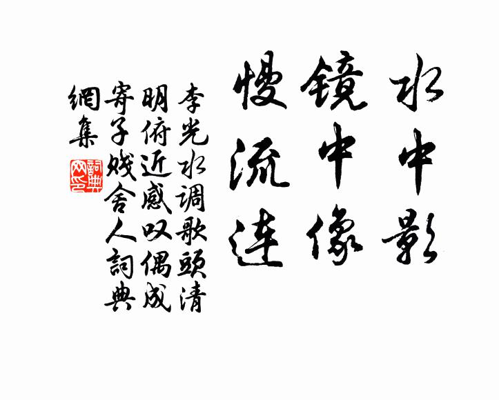 李光水中影，镜中像，慢流连书法作品欣赏