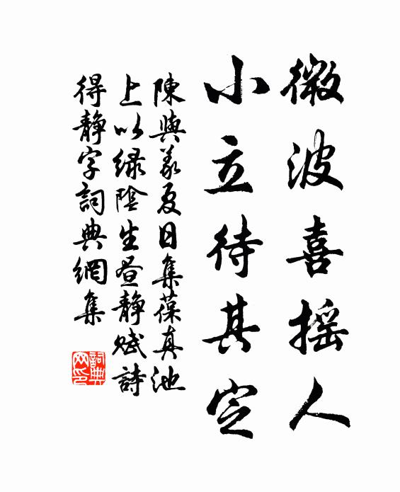 陈与义微波喜摇人，小立待其定书法作品欣赏