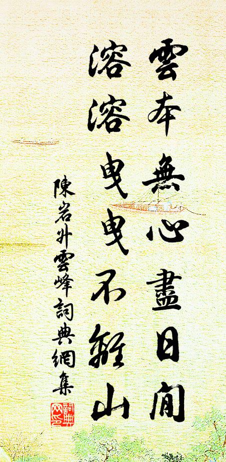 陈岩云本无心尽日閒，溶溶曳曳不离山书法作品欣赏