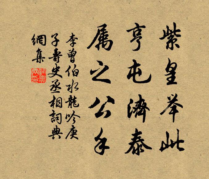 李曾伯紫皇举此，亨屯济泰，属之公手书法作品欣赏