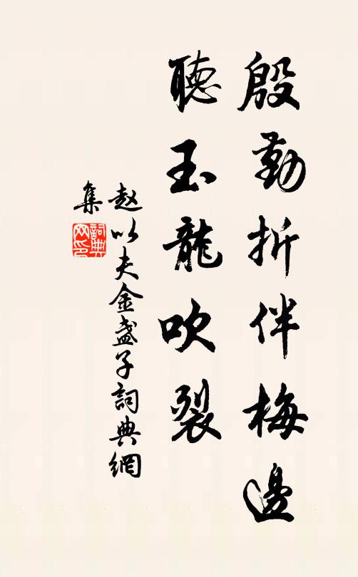 赵以夫殷勤折伴梅边，听玉龙吹裂书法作品欣赏