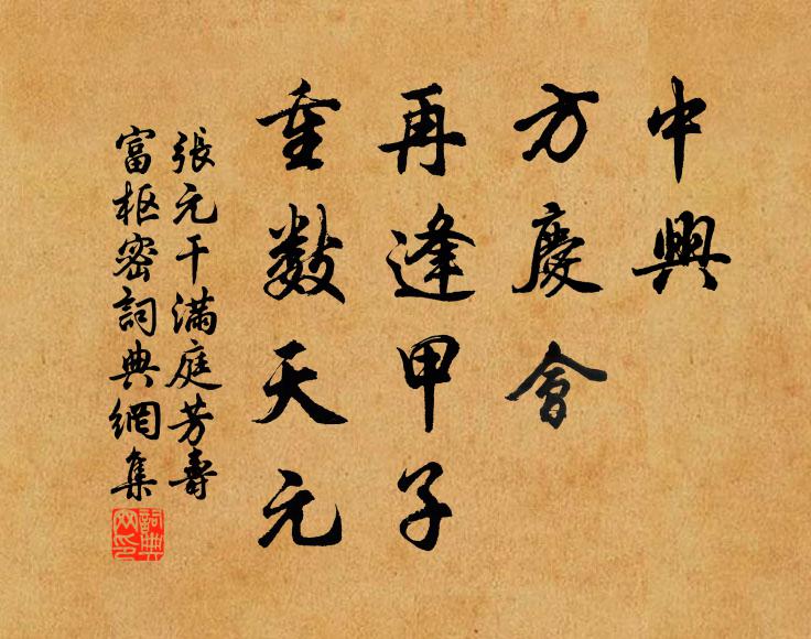 张元干中兴，方庆会，再逢甲子，重数天元书法作品欣赏