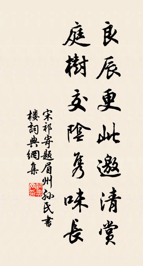 宋祁良辰更此邀清赏，庭树交阴隽味长书法作品欣赏