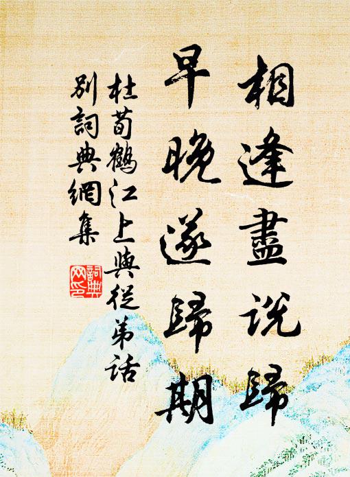 杜荀鹤相逢尽说归，早晚遂归期书法作品欣赏