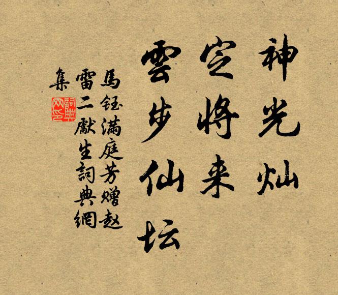 马钰神光灿，定将来，云步仙坛书法作品欣赏