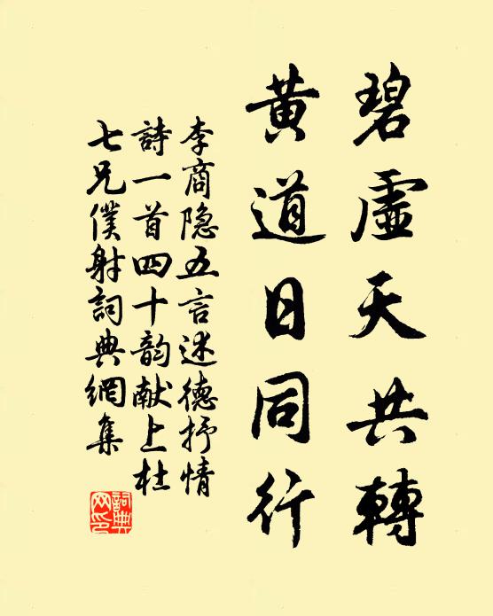 李商隐碧虚天共转，黄道日同行书法作品欣赏