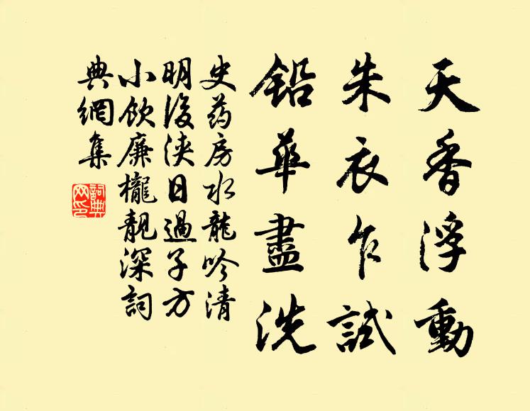 史药房天香浮动，朱衣乍试，铅华尽洗书法作品欣赏