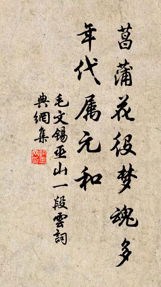 毛文锡菖蒲花役梦魂多，年代属元和书法作品欣赏