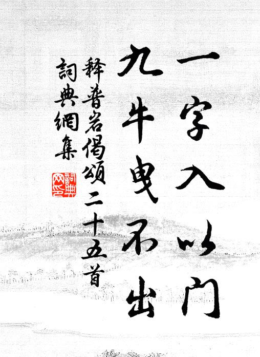 释普岩一字入以门，九牛曳不出书法作品欣赏