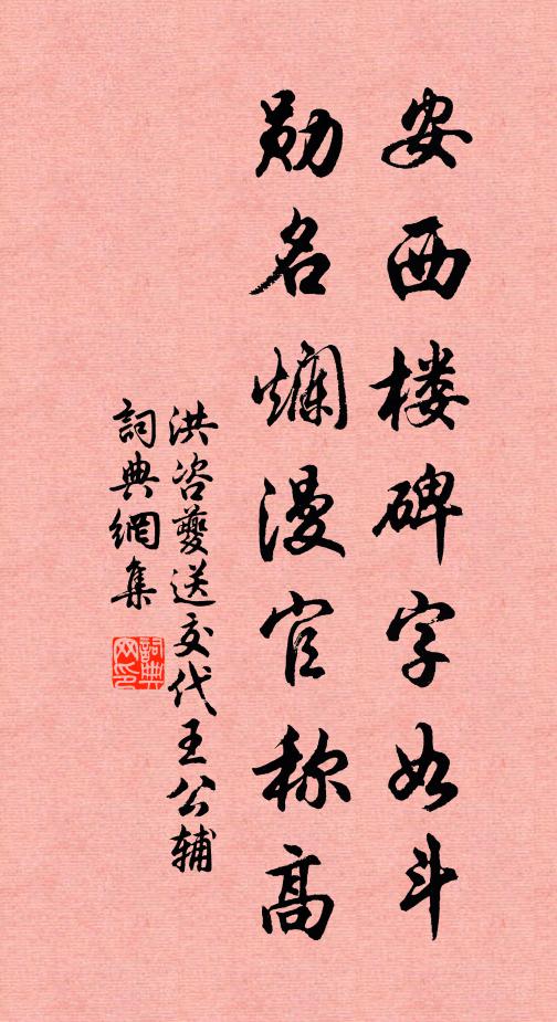 洪咨夔安西楼碑字如斗，勋名烂漫官称高书法作品欣赏