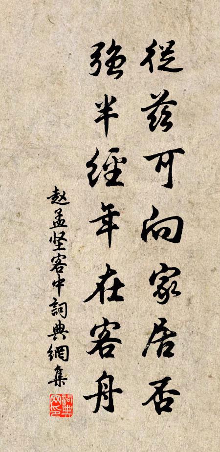 赵孟坚从兹可向家居否，强半经年在客舟书法作品欣赏