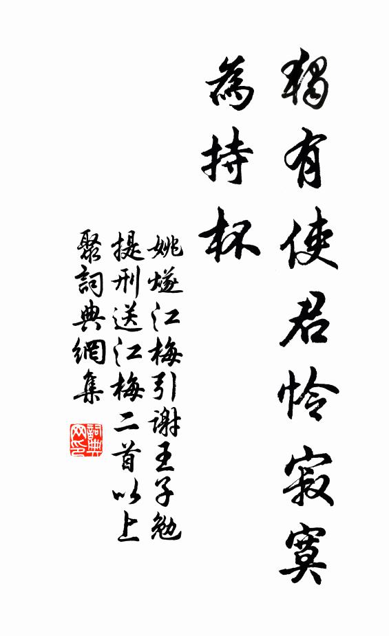 姚燧独有使君怜寂寞，为持杯书法作品欣赏