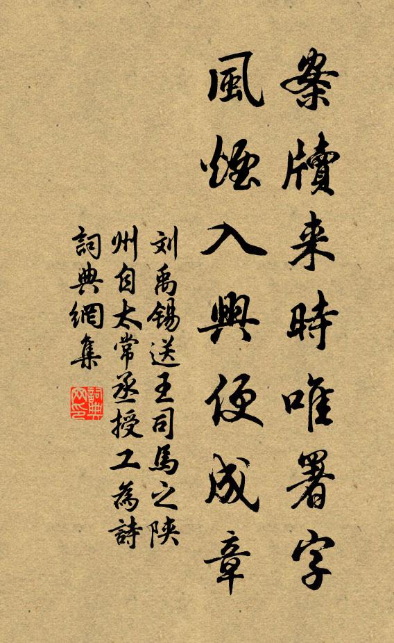 刘禹锡案牍来时唯署字，风烟入兴便成章书法作品欣赏