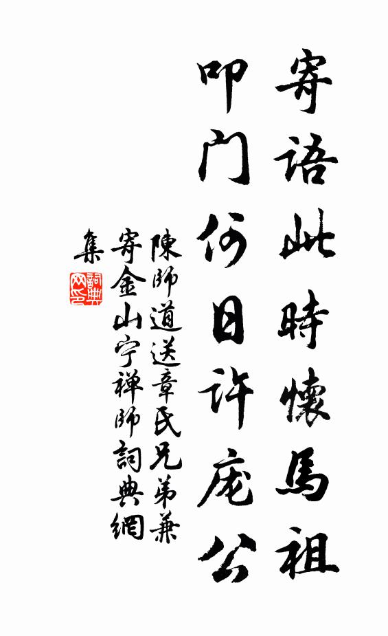 陈师道寄语此时怀马祖，叩门何日许庞公书法作品欣赏