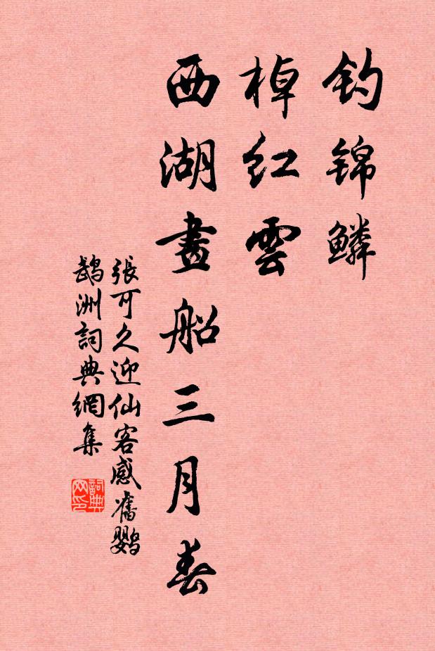 张可久钓锦鳞，棹红云，西湖画船三月春书法作品欣赏