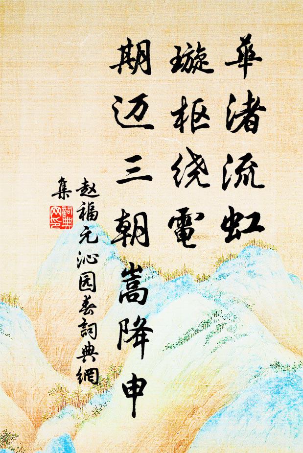 赵福元华渚流虹，璇枢绕电，期迈三朝嵩降申书法作品欣赏