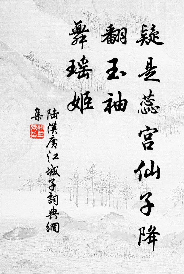 陆汉广疑是蕊宫仙子降，翻玉袖，舞瑶姬书法作品欣赏